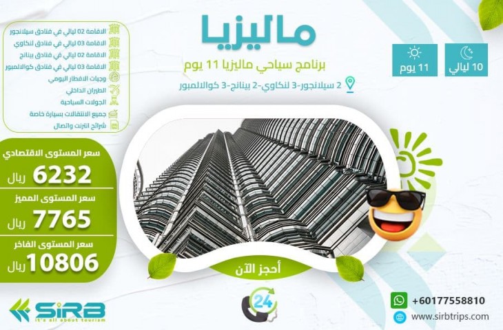 أفضل عـروض  الصيـف الإقتصادية الى ماليزيا 11 يوم